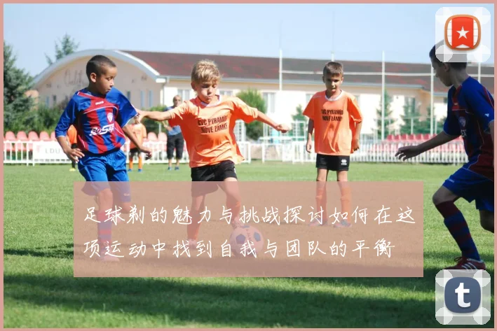 足球剃的魅力与挑战探讨如何在这项运动中找到自我与团队的平衡