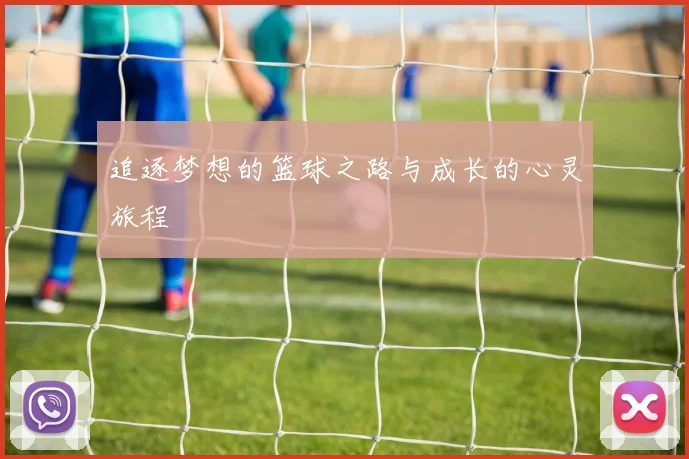 追逐梦想的篮球之路与成长的心灵旅程