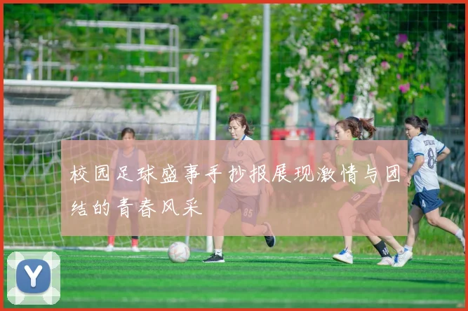 校园足球盛事手抄报展现激情与团结的青春风采