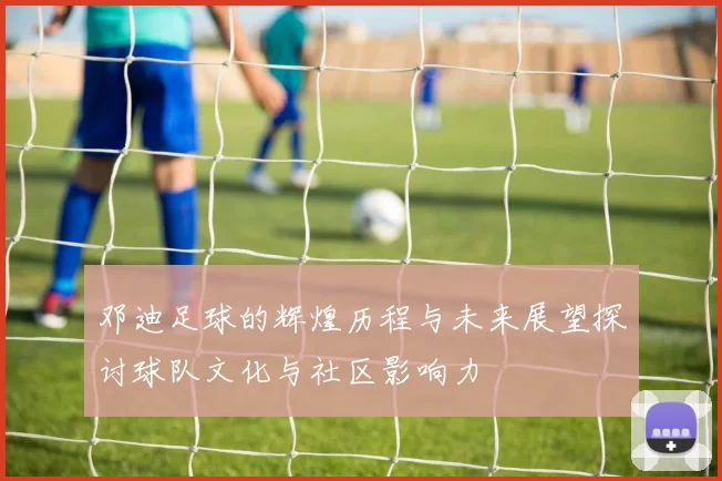 邓迪足球的辉煌历程与未来展望探讨球队文化与社区影响力