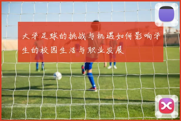 大学足球的挑战与机遇如何影响学生的校园生活与职业发展