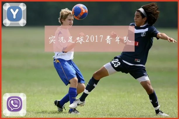 实况足球2017青年队