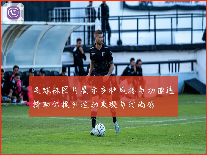 足球袜图片展示多样风格与功能选择助你提升运动表现与时尚感