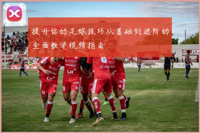 提升你的足球技巧从基础到进阶的全面教学视频指南