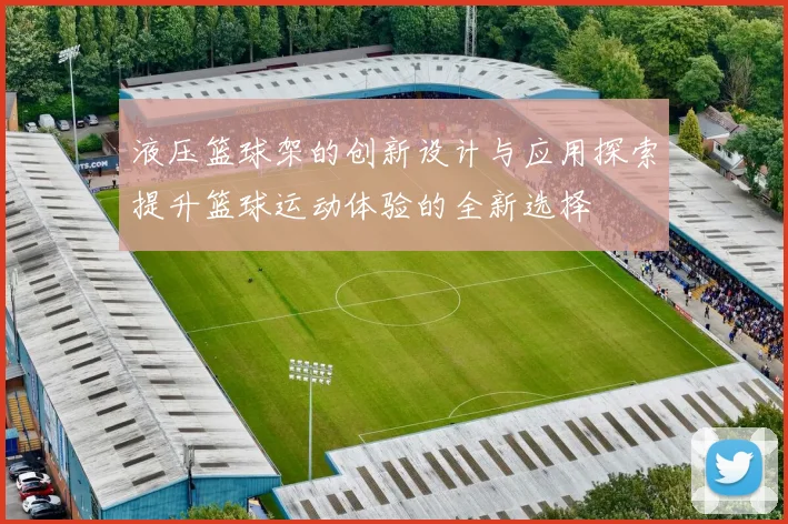 液压篮球架的创新设计与应用探索提升篮球运动体验的全新选择