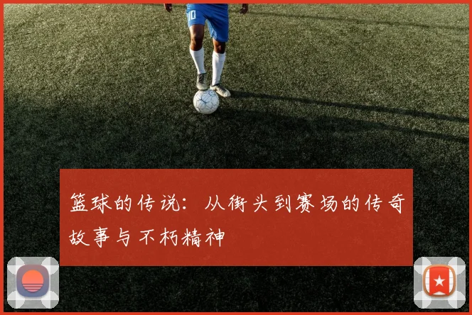 篮球的传说：从街头到赛场的传奇故事与不朽精神