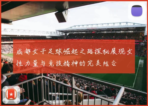 成都女子足球崛起之路探秘展现女性力量与竞技精神的完美结合