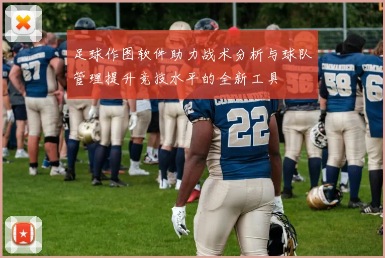 足球作图软件助力战术分析与球队管理提升竞技水平的全新工具